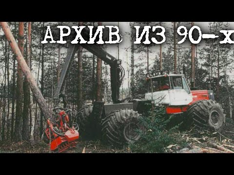Видео: Лесозаготовка в 90–х. #лесозаготовка #харвестер #форвардер #logging