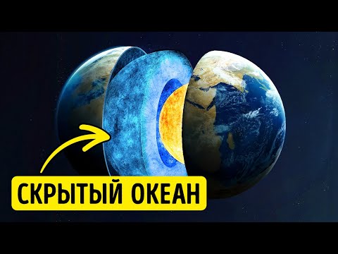 Видео: Глубоко под землей скрывается океан, о котором вы никогда не слышали