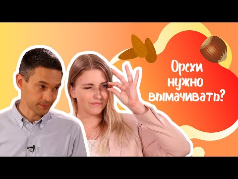 Видео: Нужно ли вымачивать орехи?