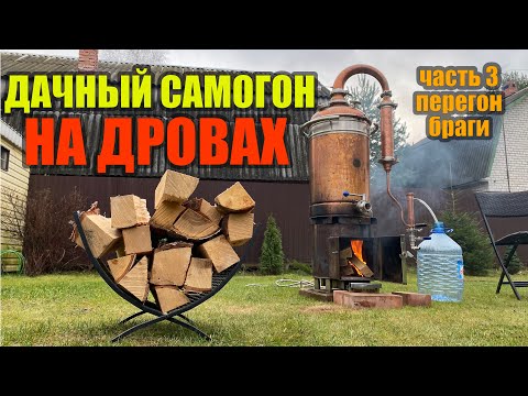 Видео: Перегон браги НА ДРОВАХ! Дачная сахарная самогонка ч.3 или "аппарат имеет значение"