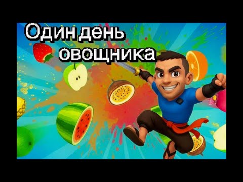 Видео: Один Овощника В Америке