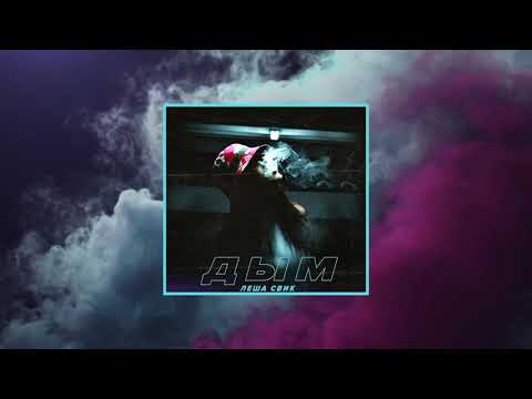 Видео: Леша Свик - Дым (Nightcore remix)