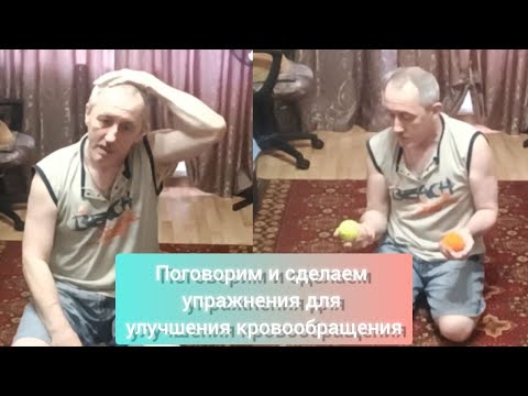 Видео: Дневник инсультника  Поговорим и сделаем упражнения для улучшения кровообращения
