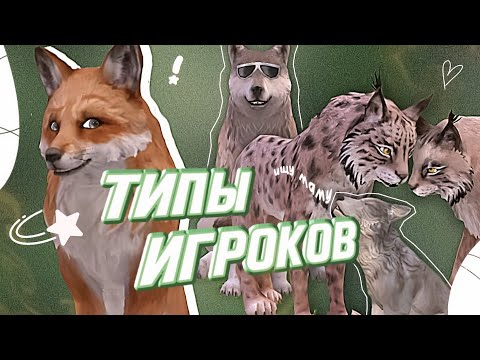 Видео: ТИПЫ ИГРОКОВ В WildCraft || kumiho