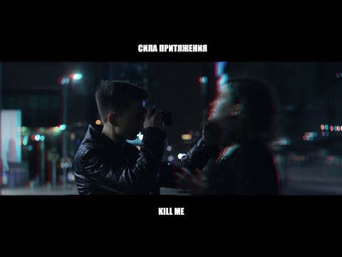 Видео: Сила притяжения-Kill me (Премьера клипа 2020)