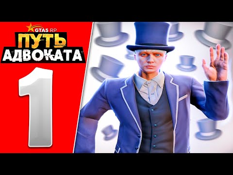 Видео: ПУТЬ ДО АДВОКАТА СЕРИЯ 1 | GTA 5 RP