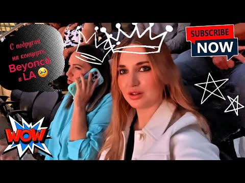 Видео: Концерт Beyoncé в LA 🌴| Экзамен 🚘| Шопинг🛍️и день рождения 🎁| Влог