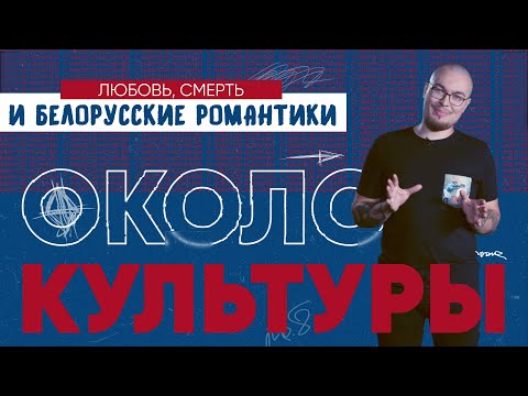 Видео: Почему Адам Мицкевич должен умереть?