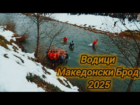Видео: Водици Македонски Брод 2025