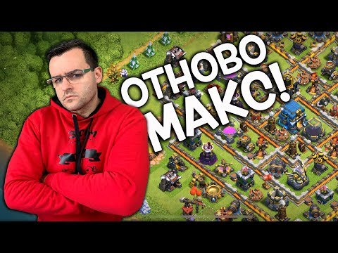 Видео: Clash of Clans - Отново съм МАКС*