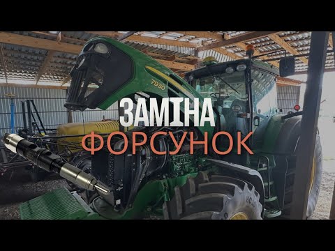 Видео: Заміна форсунок після ремонту, регулюю клапана на John Deere 7930