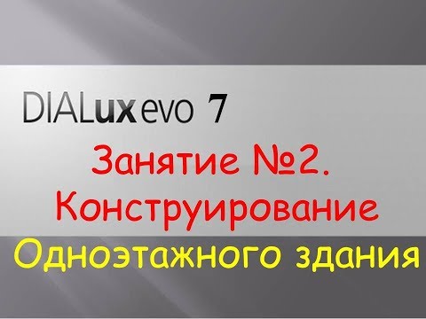 Видео: Dialux EVO 7. Занятие №2. Конструирование одноэтажного здания