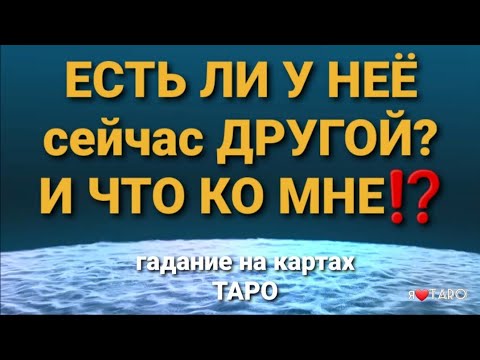 Видео: ЕСТЬ ЛИ У НЕЁ сейчас ДРУГОЙ? И ЧТО КО МНЕ⁉️ | гадание на картах таро