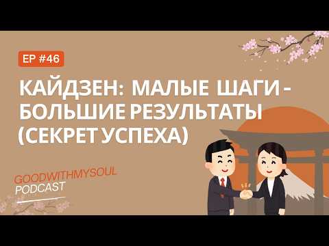 Видео: Подкаст: Кайдзен - секрет японского успеха | Ep. 46 #япония #философия