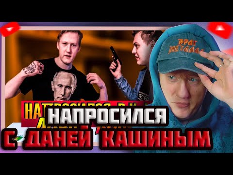 Видео: DK СМОТРИТ "НАПРОСИЛСЯ: D.K. Inc. (Даня Кашин)"