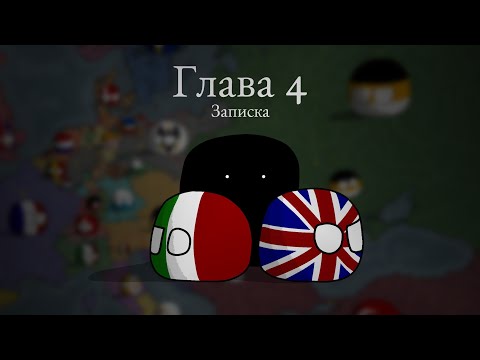 Видео: Чума в XIX веке ▪︎ 4 глава ▪︎ Countryballs mapping