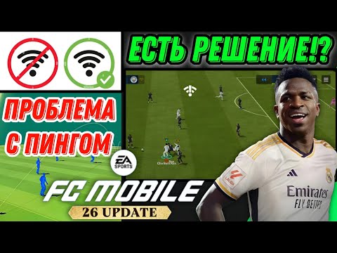 Видео: КАК РЕШИТЬ ПРОБЛЕМУ С ПИНГОМ И РАЗРЫВОМ СОЕДИНЕНИЯ ФК МОБАЙЛ 26!? DIVISION RIVALS FC MOBILE 26