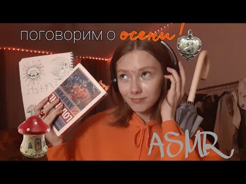 Видео: асмр🔆 осенние триггеры! звуки ткани, бумаги! болталка! таппинг