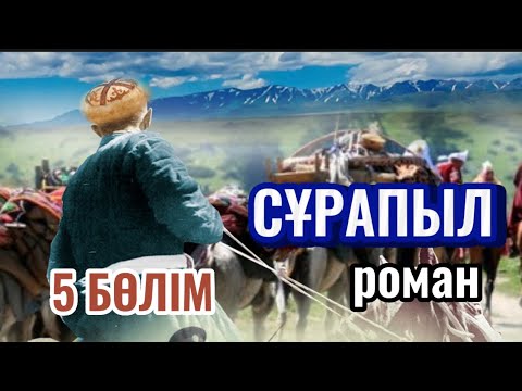 Видео: СҰРАПЫЛ 5 бөлім. (Аудиокітап)