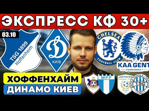 Видео: ЭКСПРЕСС КФ 30! ХОФФЕНХАЙМ ДИНАМО КИЕВ ПРОГНОЗ ЧЕЛСИ ГЕНТ ОБЗОР КАРАБАХ МАЛЬМЕ ПРОГНОЗ АСТАНА БАЧКА