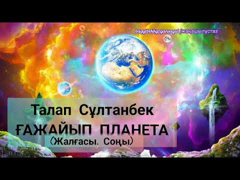 Видео: Талап Сұлтанбеков_ҒАЖАЙЫП ПЛАНЕТА _8-сынып_жалғасы, соңы
