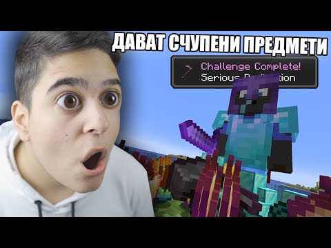 Видео: Minecraft, НО ПОСТИЖЕНИЯТА ДАВАТ OP ПРЕДМЕТИ!! Minecraft Challenge