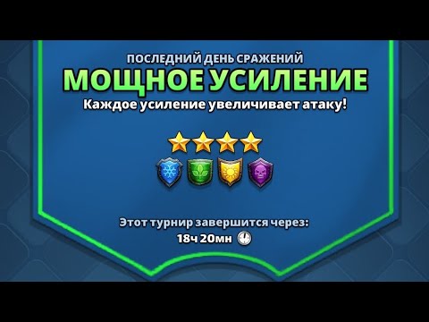 Видео: Заключительный День Турнира ИМПЕРИЯ ПАЗЛОВ // Empires Puzzles 