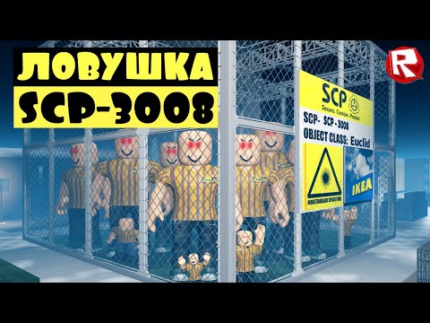 Видео: IKEA в роблокс ЛОВУШКА для КОНСУЛЬТАНТОВ | SCP-3008 roblox