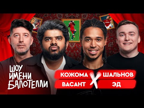 Видео: Шоу имени Балотелли #6 | Эд, Васант, Дмитрий Кожома, Алексей Шальнов