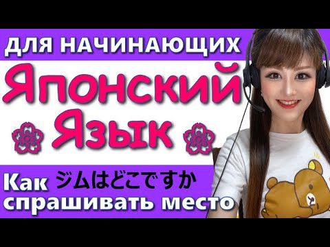 Видео: Японский Язык【Грамматика】03 Как спрашивать место?