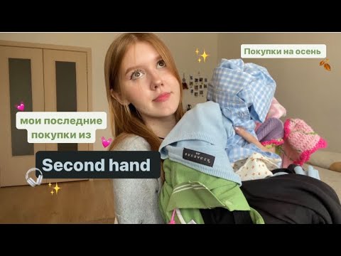 Видео: Секонд хенд 🎧🍁мои покупки, распаковка 💌