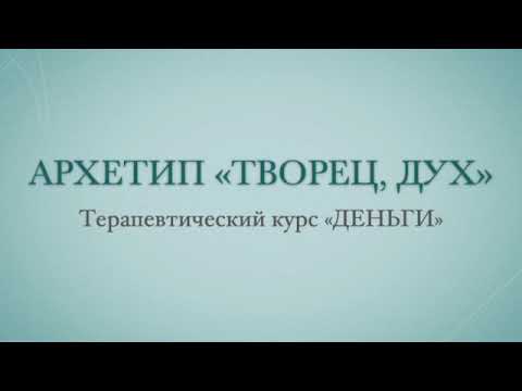 Видео: Терапевтическая визуализация на исцеление контакта с деньгами и материальными ценностями