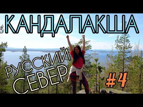 Видео: Пересекаем Полярный круг!Кандалакша. Монастырский наволок/Вавилон/гора Крестовая. Русский север. ч.4