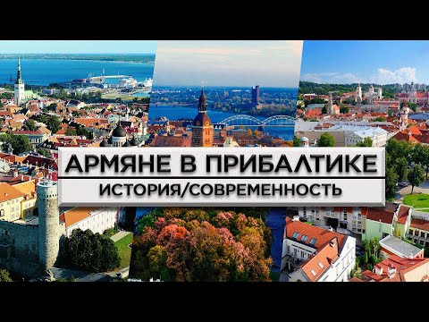 Видео: Армяне в Прибалтике/История и современность/HAYK media