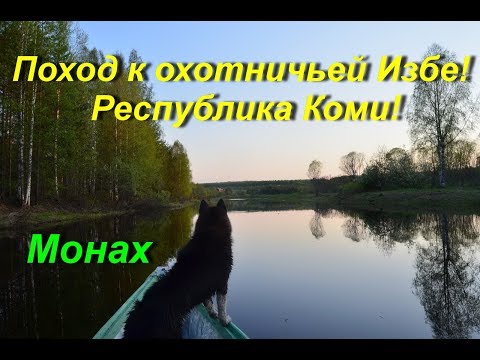 Видео: Поход к охотничьей Избе республика Коми. Охота.Тайга.Река