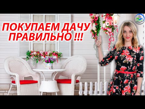 Видео: Реальные советы для тех, кто хочет купить дачу