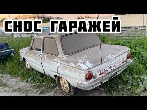 Видео: СНОС ГАРАЖЕЙ В Петербурге / Брошенные старые автомобили после сноса гаражей / Автохлам в гаражах