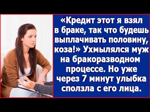 Видео: Кредит я брал в браке, так что будешь выплачивать половину! Ухмылялся муж на бракоразводном процессе