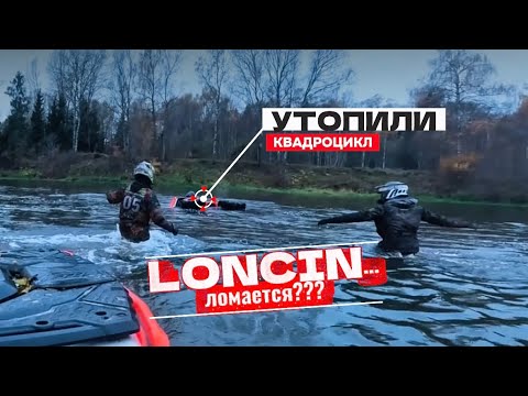 Видео: В БОЛОТО НА LONCIN XWOFL 1000 MUD. УТОПИЛ КВАДРОЦИКЛ... НОВИЧОК НА ЛИТРОВОМ КВАДРОЦИКЛЕ.