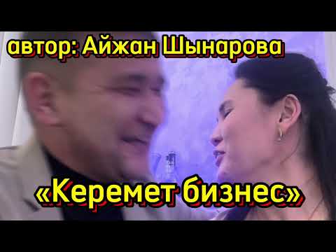 Видео: «КЕРЕМЕТ БИЗНЕС» автор Айжан Шынарова, толық нұсқа