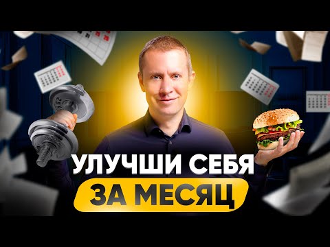 Видео: Как улучшить себя всего за 1 месяц – план от А до Я