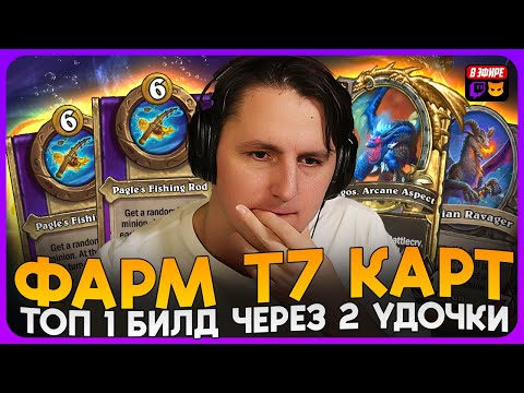 Видео: ФАРМЁЖКА т7 КАРТА С ДВУМЯ УДОЧКАМИ! [ Fritterus / Hearthstone: Поля Сражений ]