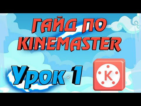 Видео: !НАКОНЕЦ-ТО! ГАЙД ПО KINEMASTER! - урок 1