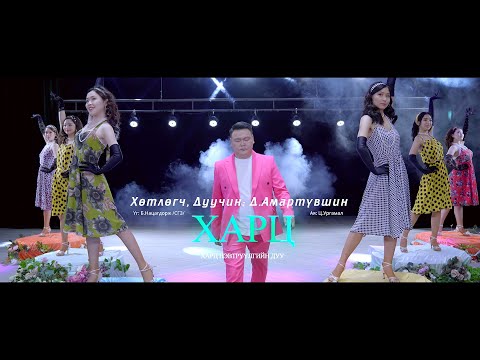 Видео: Харц - Хөтлөгч, Дуучин: Д.Амартүвшин , Harts - D.Amartuvshin