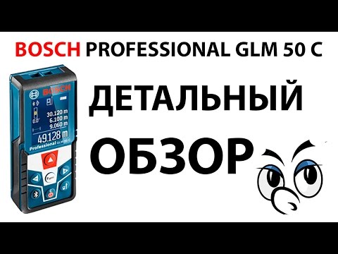 Видео: Лазерный дальномер Bosch GLM 50 C. ДЕТАЛЬНЫЙ ОБЗОР!