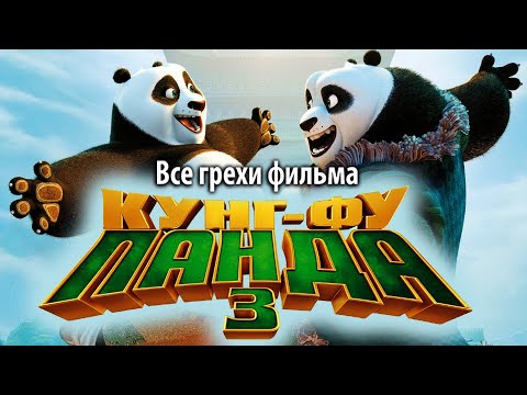 Видео: Все грехи фильма "Кунг-фу Панда 3"