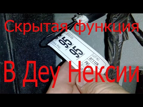 Видео: Скрытая функция на деу нексии. А вы знали это?