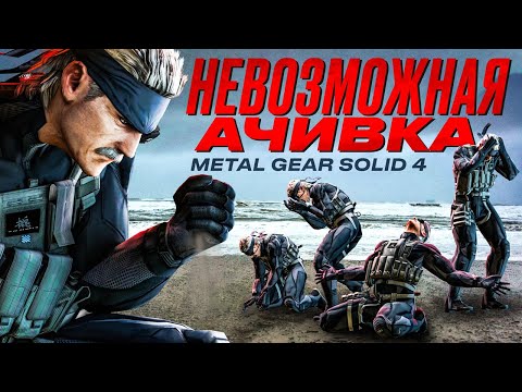 Видео: Невозможная ачивка Metal Gear Solid 4