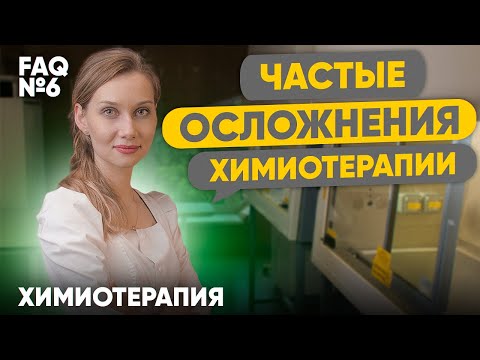 Видео: Побочки от химиотерапии | Лекарственная терапия