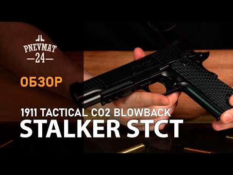 Видео: Пневматический пистолет Stalker STCT (Colt 1911 Tactical)